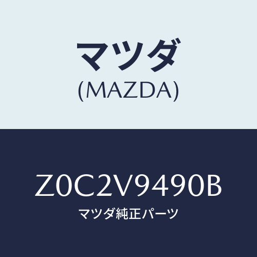 マツダ(MAZDA) ＨＥＡＤＲＥＳＴ/OEMスズキ車/複数個所使用/マツダ純正オプション/Z0C2V9490B(Z0C2-V9-490B)
