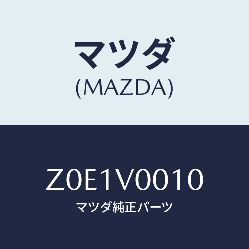 マツダ(MAZDA) ＳＥＡＴＣＯＶＥＲ/OEMスズキ車/複数個所使用/マツダ純正オプション/Z0E1V0010(Z0E1-V0-010)
