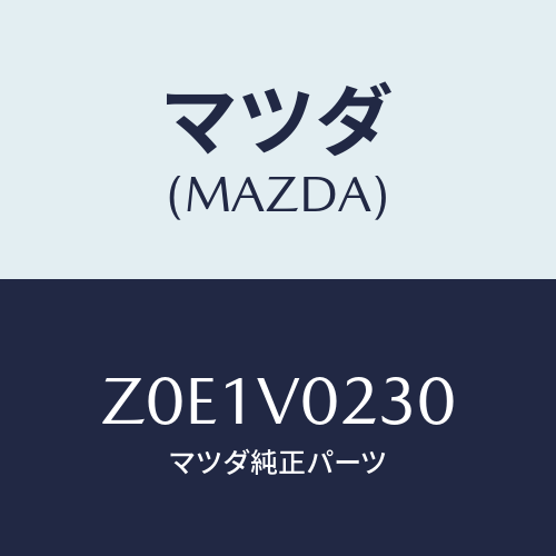 マツダ(MAZDA) ＨＡＬＦＣＯＶＥＲ/OEMスズキ車/複数個所使用/マツダ純正オプション/Z0E1V0230(Z0E1-V0-230)