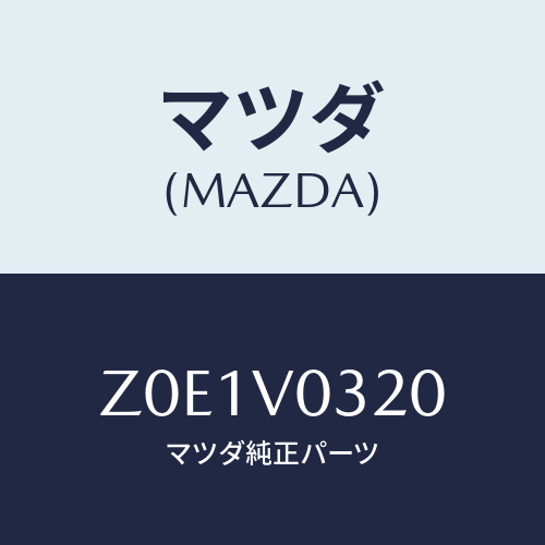 マツダ(MAZDA) ＦＬＯＯＲＭＡＴ/OEMスズキ車/複数個所使用/マツダ純正オプション/Z0E1V0320(Z0E1-V0-320)