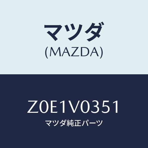 マツダ(MAZDA) ＦＬＯＯＲＭＡＴ/OEMスズキ車/複数個所使用/マツダ純正オプション/Z0E1V0351(Z0E1-V0-351)