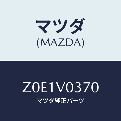 マツダ(MAZDA) ＬＵＧＧＡＧＥＴＲＡＹ/OEMスズキ車/複数個所使用/マツダ純正オプション/Z0E1V0370(Z0E1-V0-370)