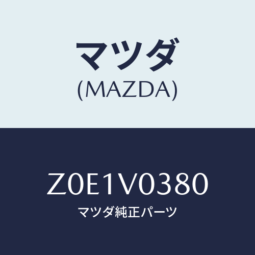 マツダ(MAZDA) ＴＲＵＮＫＭＵＴ/OEMスズキ車/複数個所使用/マツダ純正オプション/Z0E1V0380(Z0E1-V0-380)