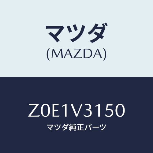 マツダ(MAZDA) ＤＯＯＲＥＤＧＥＰＲＯＴＥＣＴＯＲ/OEMスズキ車/複数個所使用/マツダ純正オプション/Z0E1V3150(Z0E1-V3-150)
