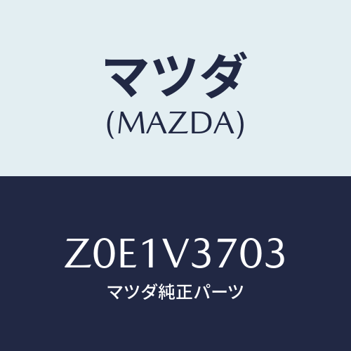 マツダ(MAZDA) ＶＩＳＯＲ－ＡＣＲＹＬ Ｆ ＲＨ/OEMスズキ車/複数個所使用/マツダ純正オプション/Z0E1V3703(Z0E1-V3-703)