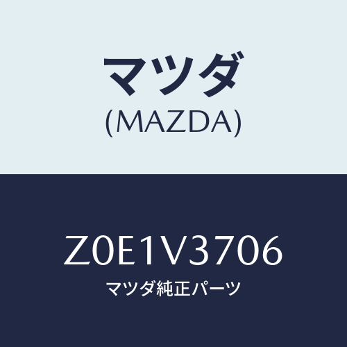 マツダ(MAZDA) ＶＩＳＯＲ－ＡＣＲＹＬ Ｒ ＬＨ/OEMスズキ車/複数個所使用/マツダ純正オプション/Z0E1V3706(Z0E1-V3-706)