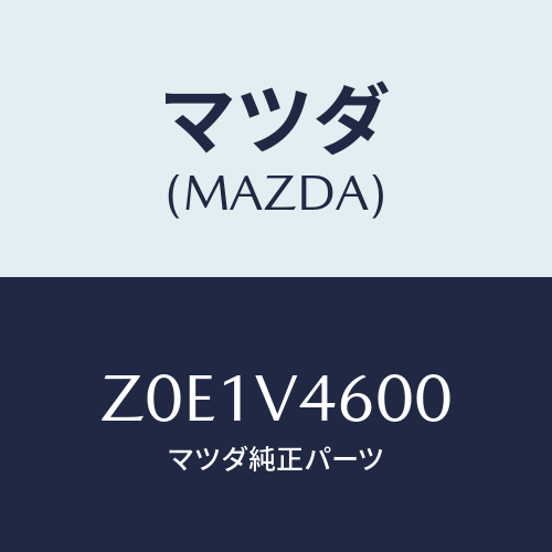 マツダ(MAZDA) ＦＯＧＬＡＭＰ/OEMスズキ車/複数個所使用/マツダ純正オプション/Z0E1V4600(Z0E1-V4-600)