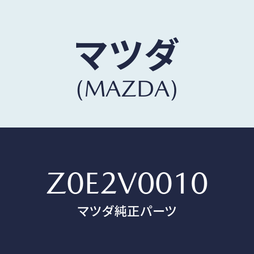 マツダ(MAZDA) ＳＥＡＴＣＯＶＥＲ/OEMスズキ車/複数個所使用/マツダ純正オプション/Z0E2V0010(Z0E2-V0-010)