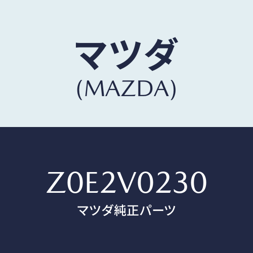 マツダ(MAZDA) ＨＡＬＦＣＯＶＥＲ/OEMスズキ車/複数個所使用/マツダ純正オプション/Z0E2V0230(Z0E2-V0-230)