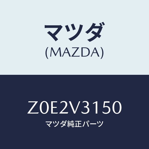 マツダ(MAZDA) ＤＯＯＲＥＤＧＥＰＲＯＴＥＣＴＯＲ/OEMスズキ車/複数個所使用/マツダ純正オプション/Z0E2V3150(Z0E2-V3-150)