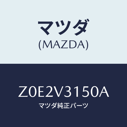 マツダ(MAZDA) ＭＬＤＧ－ＤＯＯＲＥＤＧＥ/OEMスズキ車/複数個所使用/マツダ純正オプション/Z0E2V3150A(Z0E2-V3-150A)