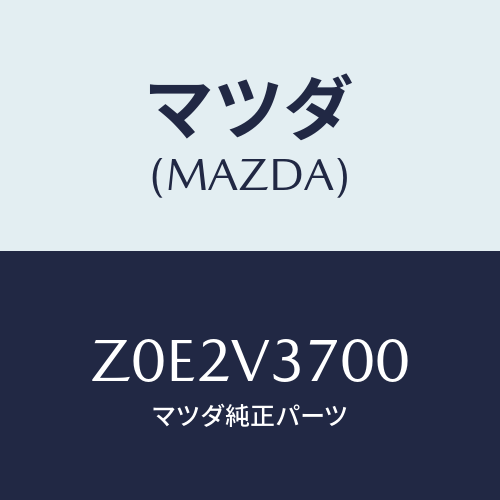 マツダ(MAZDA) ＡＣＲＹＬＶＩＳＯＲ/OEMスズキ車/複数個所使用/マツダ純正オプション/Z0E2V3700(Z0E2-V3-700)