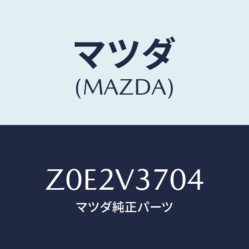 マツダ(MAZDA) ＶＩＳＯＲ－ＡＣＲＹＬ Ｆ ＬＨ/OEMスズキ車/複数個所使用/マツダ純正オプション/Z0E2V3704(Z0E2-V3-704)