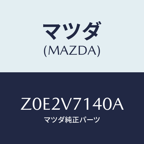 マツダ(MAZDA) ＦＥＮＤＥＲＬＡＭＰ/OEMスズキ車/複数個所使用/マツダ純正オプション/Z0E2V7140A(Z0E2-V7-140A)