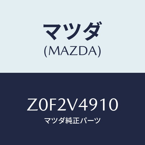 マツダ(MAZDA) ＳＰＯＩＬＥＲ－ＳＩＤＥＵＮＤＥＲ/OEMスズキ車/複数個所使用/マツダ純正オプション/Z0F2V4910(Z0F2-V4-910)
