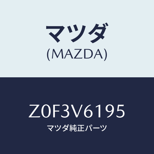 マツダ(MAZDA) ＡＵＤＩＯＰＡＮＥＬ/OEMスズキ車/複数個所使用/マツダ純正オプション/Z0F3V6195(Z0F3-V6-195)
