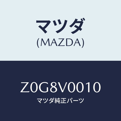 マツダ(MAZDA) ＣＯＶＥＲ－ＳＥＡＴ/OEMスズキ車/複数個所使用/マツダ純正オプション/Z0G8V0010(Z0G8-V0-010)