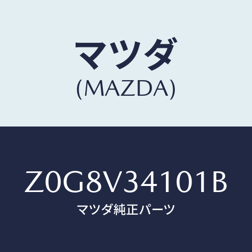 マツダ(MAZDA) ＦＬＡＰ－ＭＵＤ/OEMスズキ車/複数個所使用/マツダ純正オプション/Z0G8V34101B(Z0G8-V3-4101B)