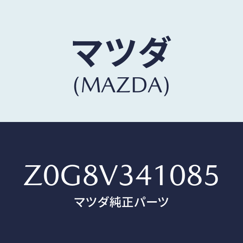 マツダ(MAZDA) ＦＬＡＰ－ＭＵＤ/OEMスズキ車/複数個所使用/マツダ純正オプション/Z0G8V341085(Z0G8-V3-41085)