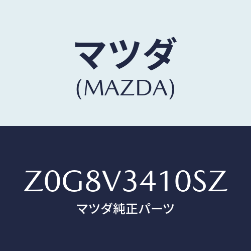 マツダ(MAZDA) ＦＬＡＰ－ＭＵＤ/OEMスズキ車/複数個所使用/マツダ純正オプション/Z0G8V3410SZ(Z0G8-V3-410SZ)