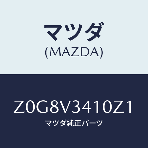 マツダ(MAZDA) ＦＬＡＰ－ＭＵＤ/OEMスズキ車/複数個所使用/マツダ純正オプション/Z0G8V3410Z1(Z0G8-V3-410Z1)