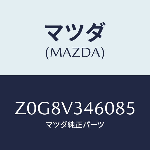 マツダ(MAZDA) ＦＬＡＰ－ＭＵＤ Ｒ/OEMスズキ車/複数個所使用/マツダ純正オプション/Z0G8V346085(Z0G8-V3-46085)