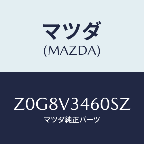 マツダ(MAZDA) ＦＬＡＰ－ＭＵＤ Ｒ/OEMスズキ車/複数個所使用/マツダ純正オプション/Z0G8V3460SZ(Z0G8-V3-460SZ)