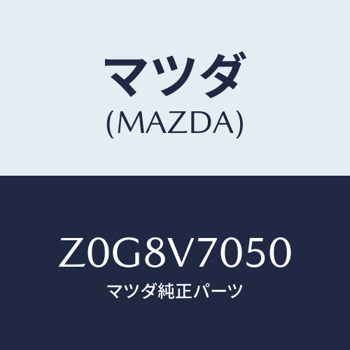 マツダ(MAZDA) ＬＡＭＰ－ＦＯＯＴ/OEMスズキ車/複数個所使用/マツダ純正オプション/Z0G8V7050(Z0G8-V7-050)