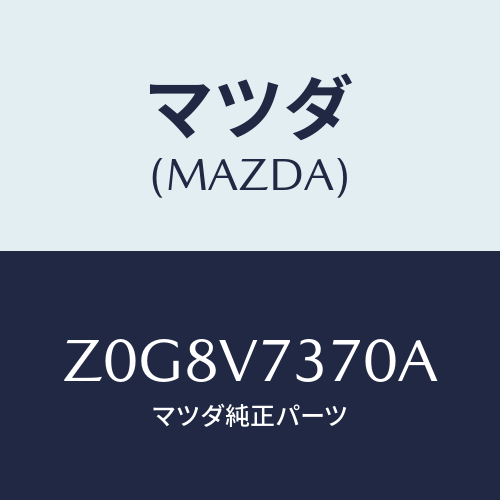 マツダ(MAZDA) ＭＩＲＲＯＲ－ＡＵＴＯ/OEMスズキ車/複数個所使用/マツダ純正オプション/Z0G8V7370A(Z0G8-V7-370A)