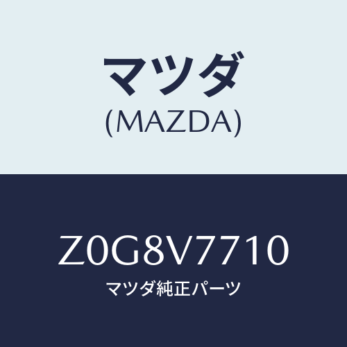 マツダ(MAZDA) ＬＯＣＫ－ＡＵＴＯ ＤＯＯＲ/OEMスズキ車/複数個所使用/マツダ純正オプション/Z0G8V7710(Z0G8-V7-710)