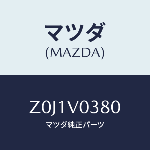 マツダ(MAZDA) ＭＡＴ－ＴＲＵＮＫ/OEMスズキ車/複数個所使用/マツダ純正オプション/Z0J1V0380(Z0J1-V0-380)