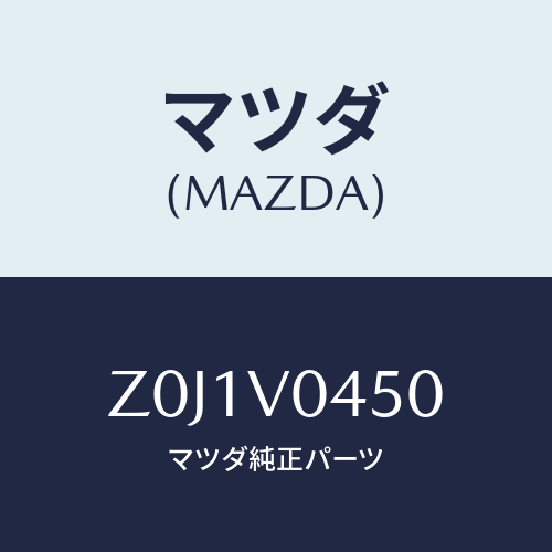 マツダ(MAZDA) ＣＡＳＥ－ＫＥＹ/OEMスズキ車/複数個所使用/マツダ純正オプション/Z0J1V0450(Z0J1-V0-450)