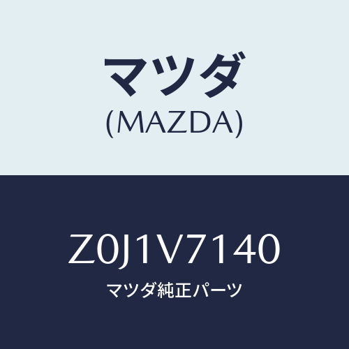 マツダ(MAZDA) ＧＵＩＤＥ－ＣＯＲＮＥＲ/OEMスズキ車/複数個所使用/マツダ純正オプション/Z0J1V7140(Z0J1-V7-140)
