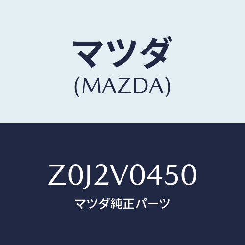 マツダ(MAZDA) ＣＡＳＥ－ＫＥＹ/OEMスズキ車/複数個所使用/マツダ純正オプション/Z0J2V0450(Z0J2-V0-450)