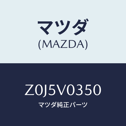 マツダ(MAZDA) ＭＡＴ－ＡＬＬＷＥＡＴＨＥＲ/OEMスズキ車/複数個所使用/マツダ純正オプション/Z0J5V0350(Z0J5-V0-350)