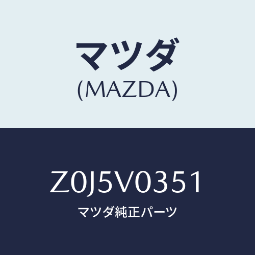 マツダ(MAZDA) ＭＡＴ－ＡＬＬＷＥＡＴＨＥＲ Ｆ/OEMスズキ車/複数個所使用/マツダ純正オプション/Z0J5V0351(Z0J5-V0-351)