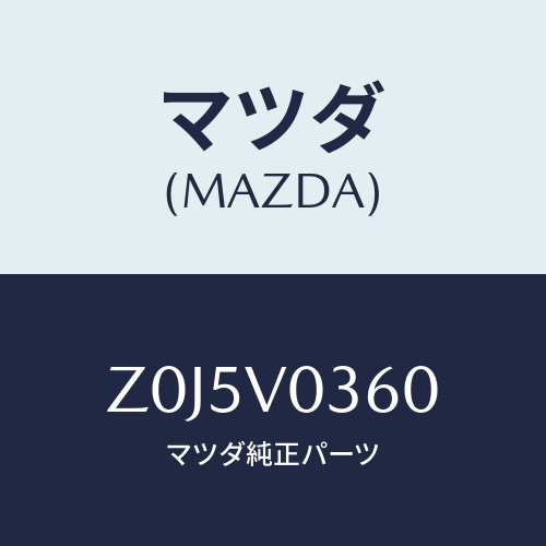 マツダ(MAZDA) ＣＯＶＥＲ－ＴＲＵＮＫ/OEMスズキ車/複数個所使用/マツダ純正オプション/Z0J5V0360(Z0J5-V0-360)
