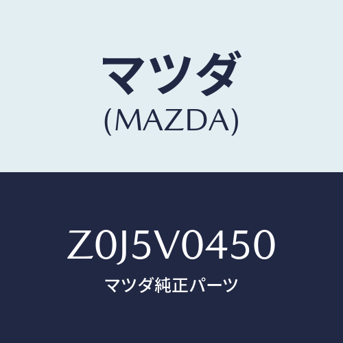 マツダ(MAZDA) ＣＡＳＥ－ＫＥＹ/OEMスズキ車/複数個所使用/マツダ純正オプション/Z0J5V0450(Z0J5-V0-450)