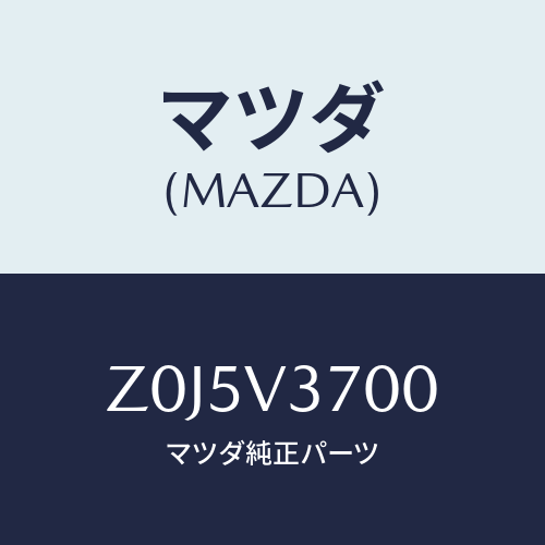 マツダ(MAZDA) ＶＩＳＯＲ－ＡＣＲＹＬ/OEMスズキ車/複数個所使用/マツダ純正オプション/Z0J5V3700(Z0J5-V3-700)