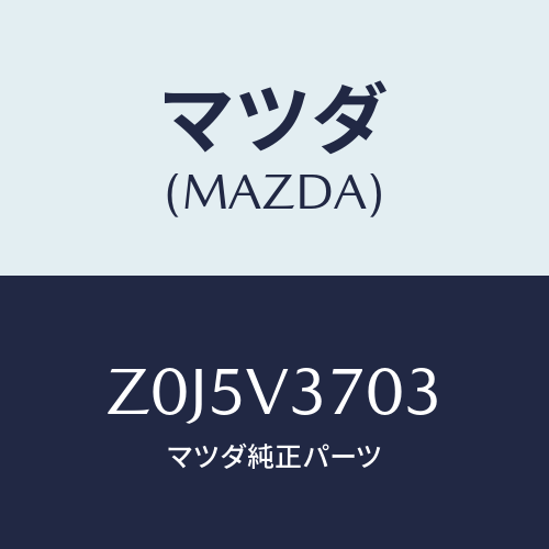マツダ(MAZDA) ＶＩＳＯＲ－ＡＣＲＹＬ Ｆ ＲＨ/OEMスズキ車/複数個所使用/マツダ純正オプション/Z0J5V3703(Z0J5-V3-703)