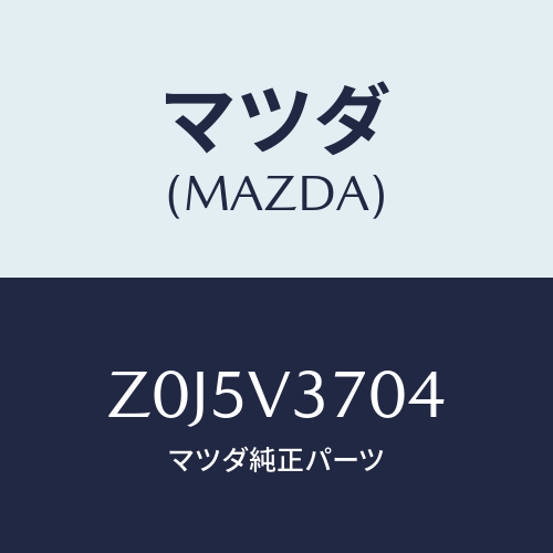 マツダ(MAZDA) ＶＩＳＯＲ－ＡＣＲＹＬ Ｆ ＬＨ/OEMスズキ車/複数個所使用/マツダ純正オプション/Z0J5V3704(Z0J5-V3-704)