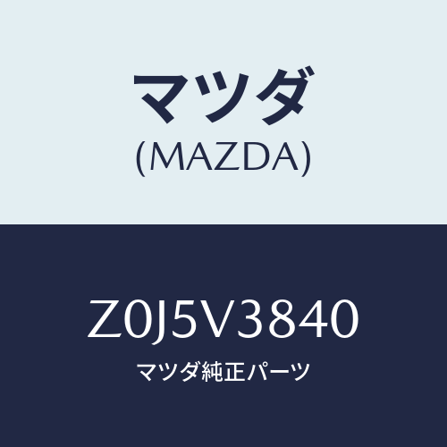 マツダ(MAZDA) ＣＡＲＲＩＥＲ－ＲＯＯＦ/OEMスズキ車/複数個所使用/マツダ純正オプション/Z0J5V3840(Z0J5-V3-840)