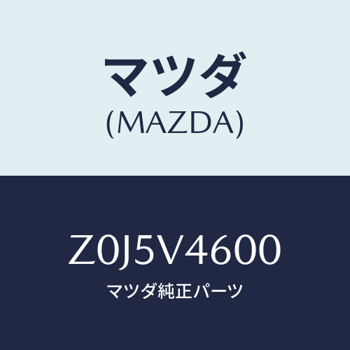 マツダ(MAZDA) ＬＡＭＰ－ＦＦＯＧ/OEMスズキ車/複数個所使用/マツダ純正オプション/Z0J5V4600(Z0J5-V4-600)