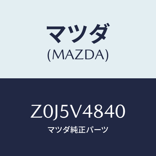 マツダ(MAZDA) ＬＡＤＤＥＲ/OEMスズキ車/複数個所使用/マツダ純正オプション/Z0J5V4840(Z0J5-V4-840)