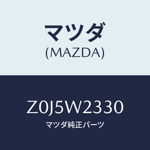 マツダ(MAZDA) ＢＬＡＤＥ－ＷＩＰＥＲ/OEMスズキ車/複数個所使用/マツダ純正オプション/Z0J5W2330(Z0J5-W2-330)