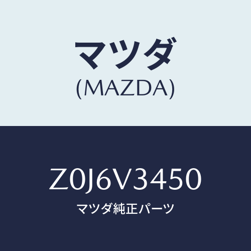 マツダ(MAZDA) ＦＬＡＰ－ＭＵＤ Ｆ/OEMスズキ車/複数個所使用/マツダ純正オプション/Z0J6V3450(Z0J6-V3-450)