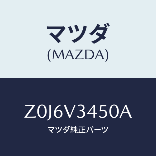 マツダ(MAZDA) ＦＬＡＰ－ＭＵＤ Ｆ/OEMスズキ車/複数個所使用/マツダ純正オプション/Z0J6V3450A(Z0J6-V3-450A)