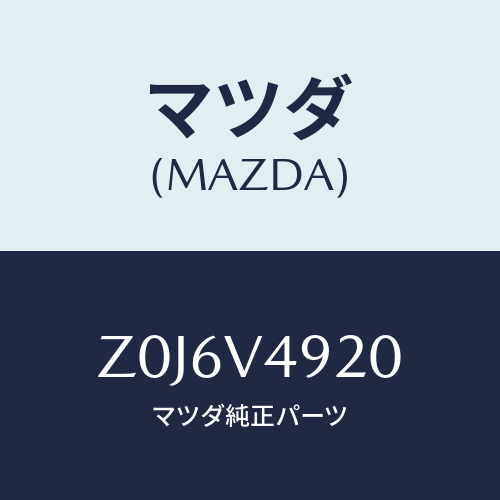 マツダ(MAZDA) ＳＰＯＩＬＥＲ－ＲＥＡＲ/OEMスズキ車/複数個所使用/マツダ純正オプション/Z0J6V4920(Z0J6-V4-920)