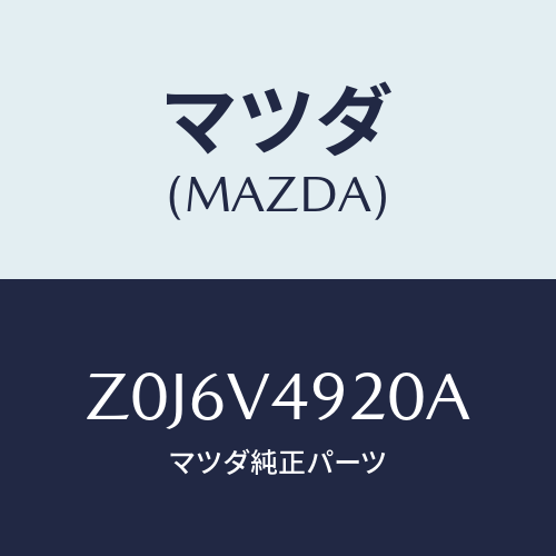 マツダ(MAZDA) ＳＰＯＩＬＥＲ－ＲＥＡＲ/OEMスズキ車/複数個所使用/マツダ純正オプション/Z0J6V4920A(Z0J6-V4-920A)