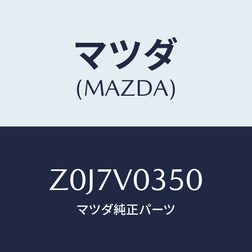 マツダ(MAZDA) ＦＬＯＯＲＭＡＴ/OEMスズキ車/複数個所使用/マツダ純正オプション/Z0J7V0350(Z0J7-V0-350)